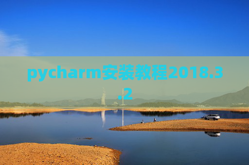 pycharm安装教程2018.3.2