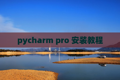 pycharm pro 安装教程