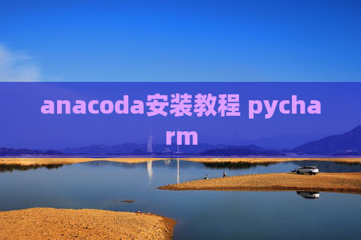 anacoda安装教程 pycharm