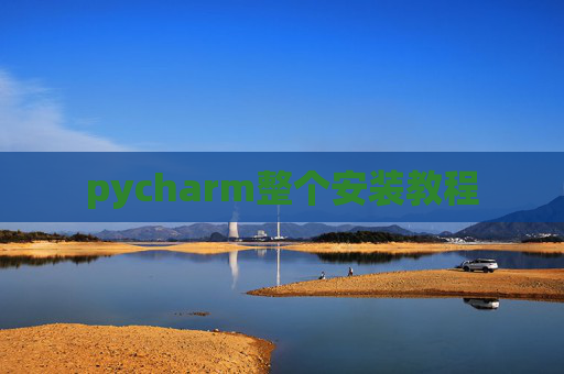 pycharm整个安装教程