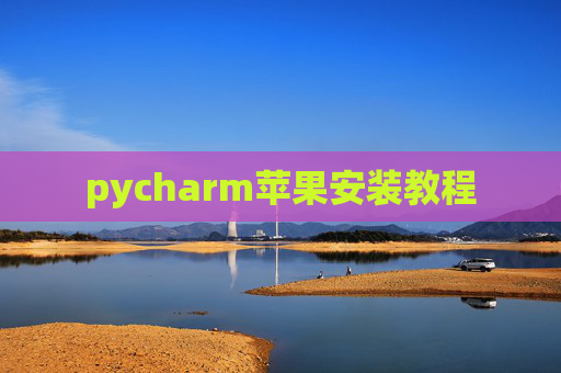 pycharm苹果安装教程